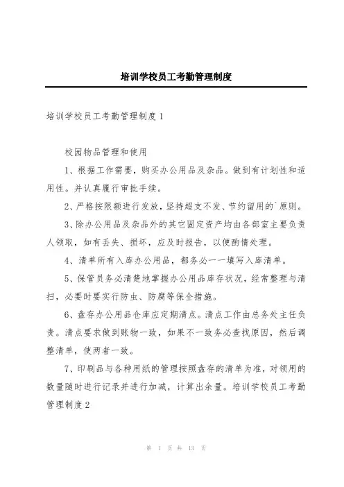 培训学校员工考勤管理制度