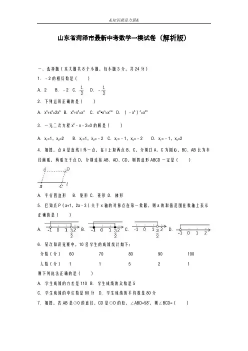 2020-2021学年山东省菏泽市中考数学第一次模拟试题及答案解析