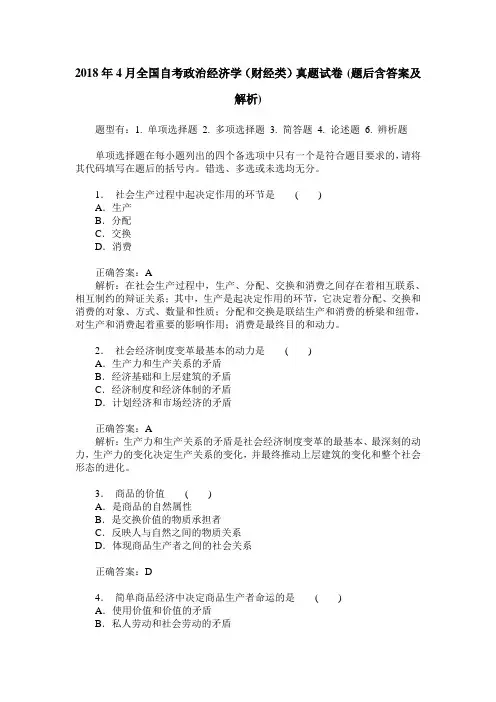 2018年4月全国自考政治经济学(财经类)真题试卷(题后含答案及解析)