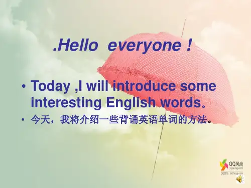 介绍英语单词的记忆方法课堂展示PPT