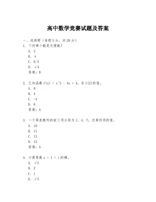 高中数学竞赛试题及答案