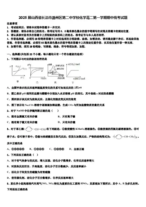 2025届山西省长治市潞州区第二中学校化学高二第一学期期中统考试题含解析