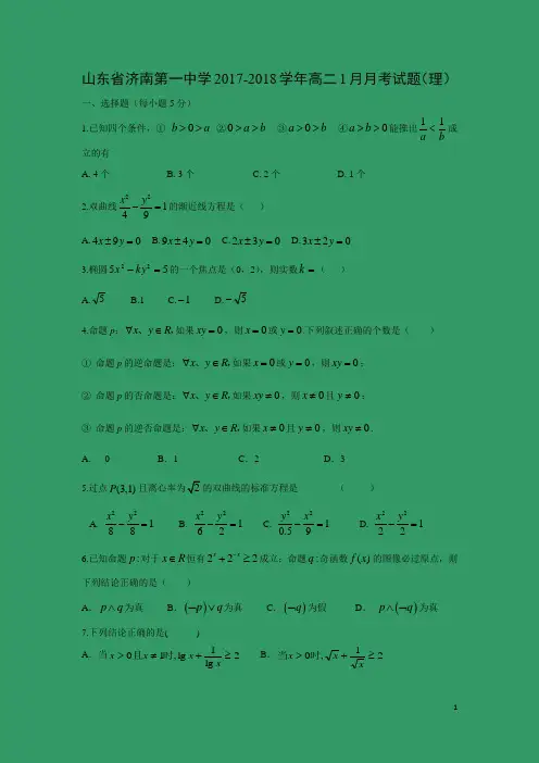 数学---山东省济南第一中学2017-2018学年高二1月月考试题(理)