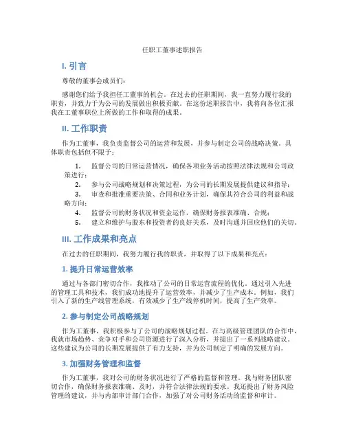 任职工董事述职报告