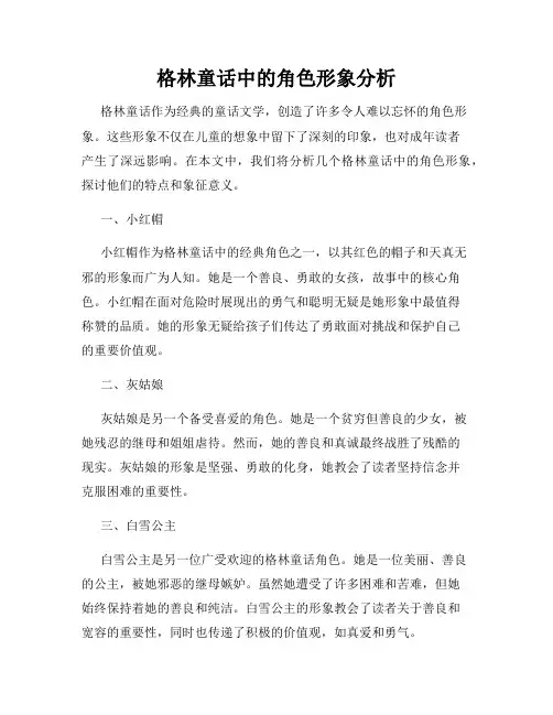 格林童话中的角色形象分析