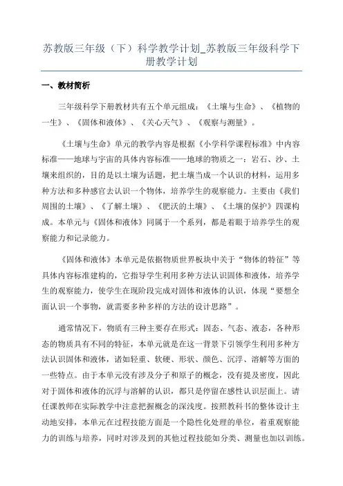 苏教版三年级(下)科学教学计划_苏教版三年级科学下册教学计划