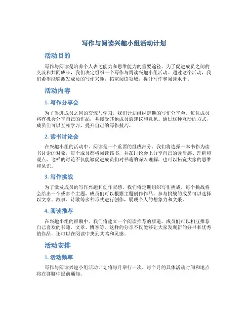 写作与阅读兴趣小组活动计划 (3)