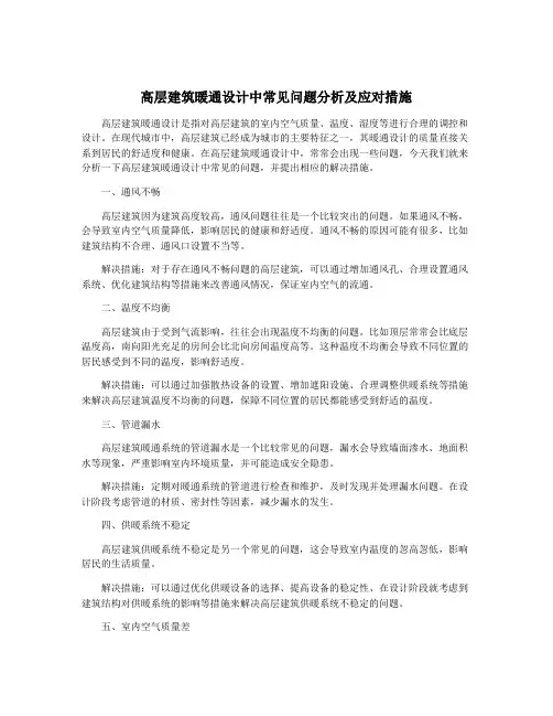 高层建筑暖通设计中常见问题分析及应对措施