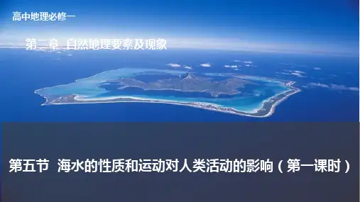 2.5海水性质及其对人类活动的影响(第一课时)2024-2025学年高中地理中图版(2019)必修一