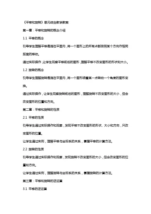 《平移和旋转》单元综合教学教案