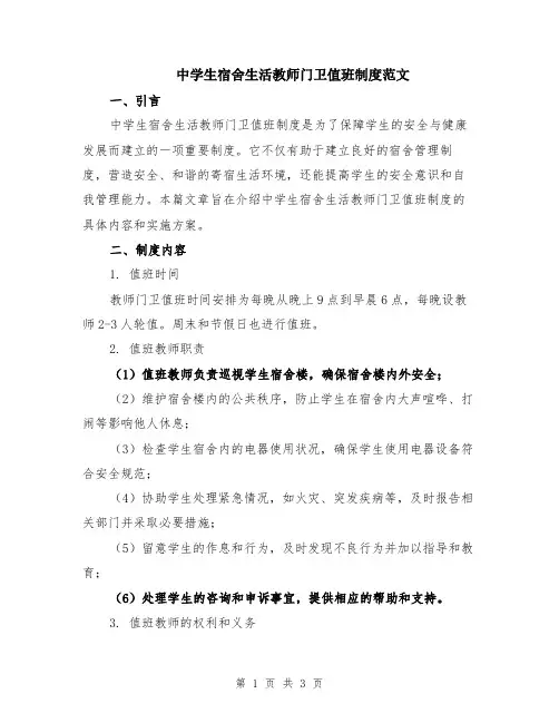中学生宿舍生活教师门卫值班制度范文