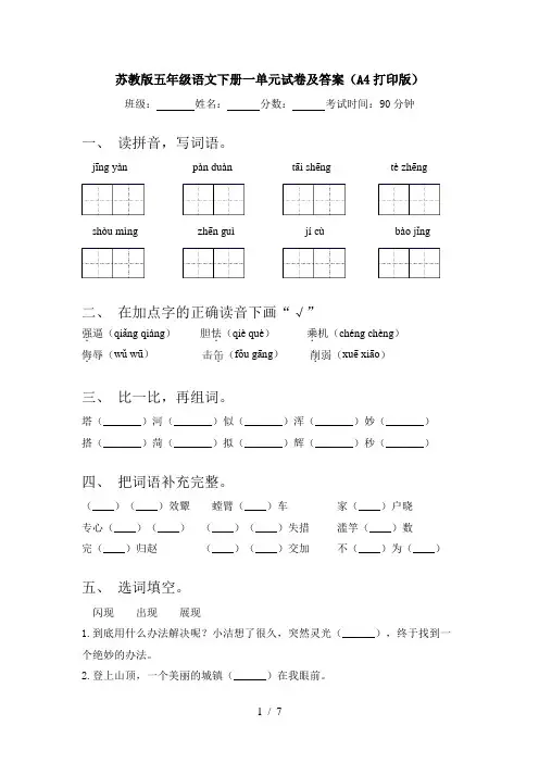 苏教版五年级语文下册一单元试卷及答案(A4打印版)