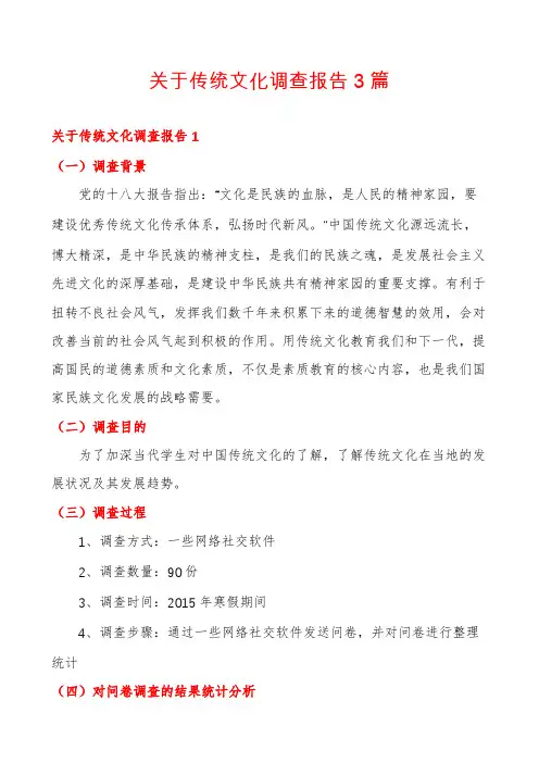 关于传统文化调查报告3篇