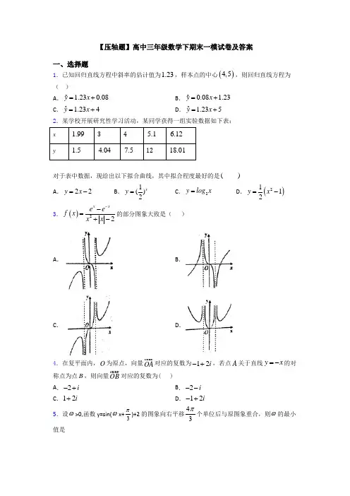 【压轴题】高中三年级数学下期末一模试卷及答案