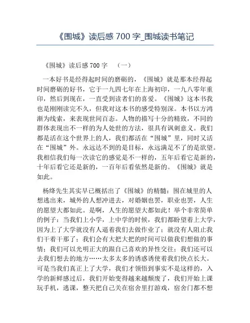精品-《围城》读后感700字_围城读书笔记