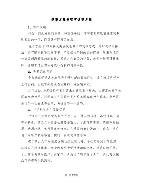 促销方案美容店促销方案（5篇）