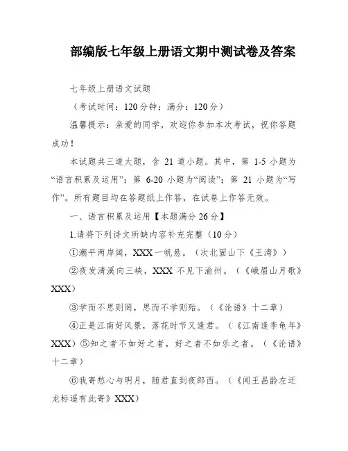 部编版七年级上册语文期中测试卷及答案