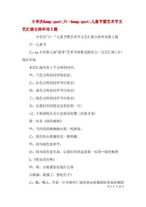 小学庆"六一"儿童节暨艺术节文艺汇演主持串词3篇