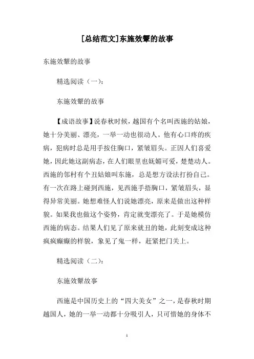 [总结范文]东施效颦的故事