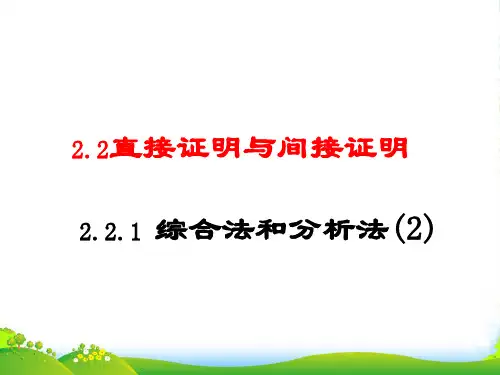 高中数学《直接证明与间接证明》课件5 新人教A选修22