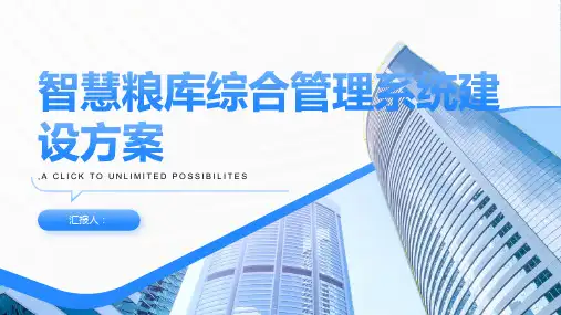 安鸿智慧粮库系统建设方案(1)