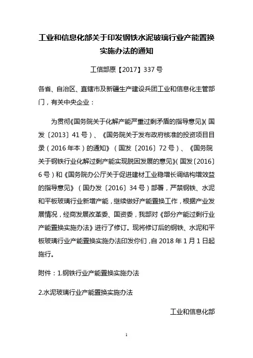 工业和信息化部关于印发钢铁水泥玻璃行业产能置换实施办法