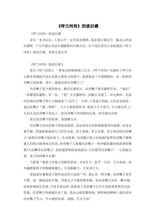 《呼兰河传》的读后感