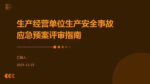 生产经营单位生产安全事故应急预案评审指南