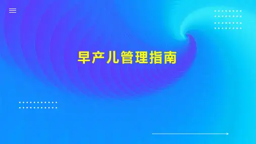 早产儿管理指南
