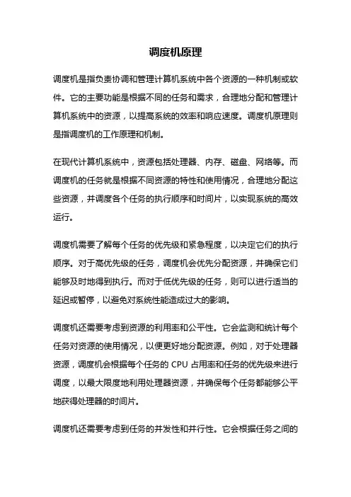 调度机原理