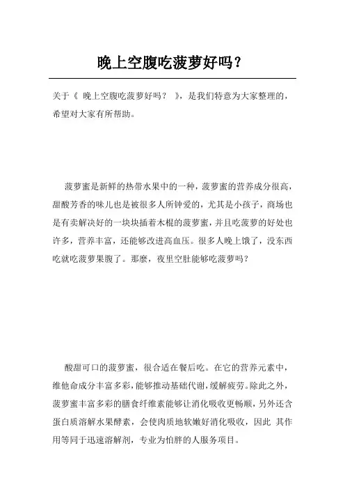 晚上空腹吃菠萝好吗？