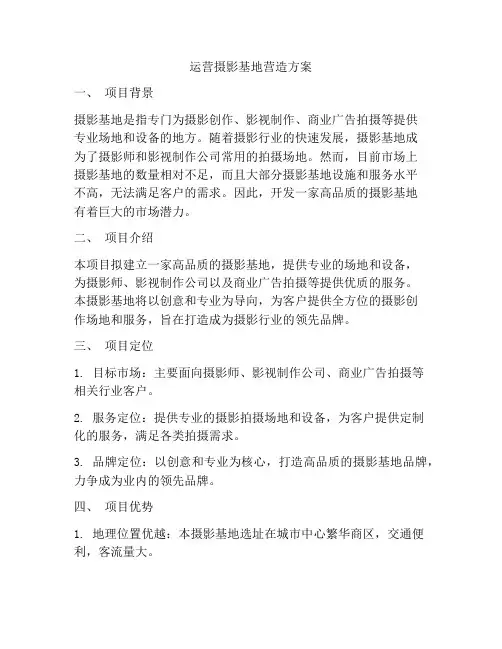 运营摄影基地营造方案