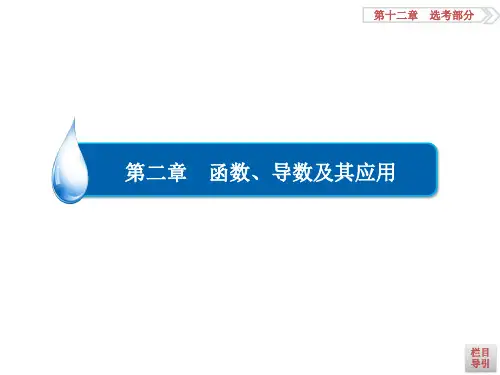 高考数学理一轮复习课件第2章函数导数及其应用211