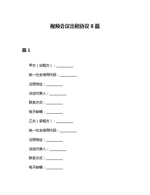 视频会议出租协议8篇