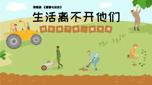部编版小学道德与法治四年级下册第9课《生活离不开他们》优课比赛课件