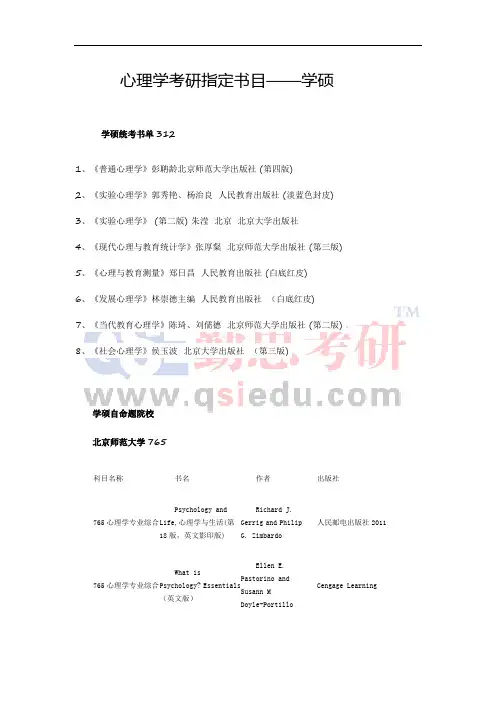 心理学考研指定书目——学硕