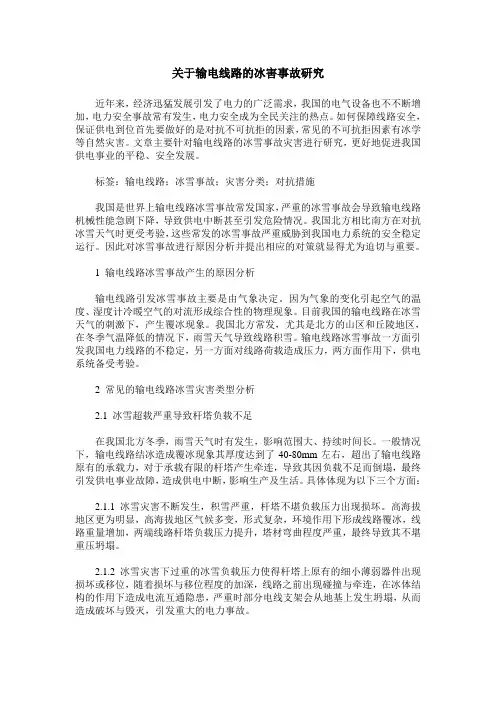 关于输电线路的冰害事故研究