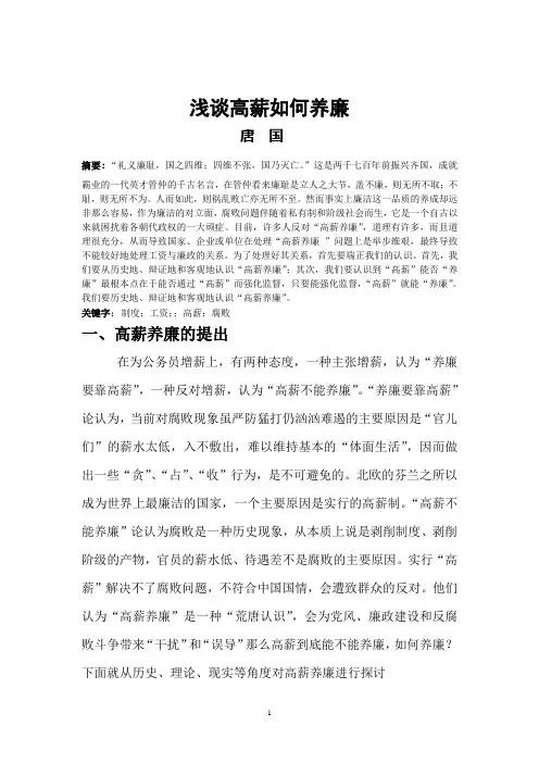 浅谈高薪如何养廉