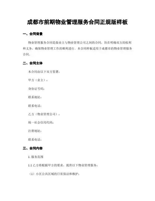 成都市前期物业管理服务合同正规版样板