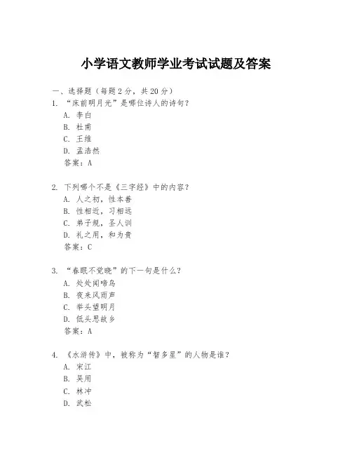 小学语文教师学业考试试题及答案