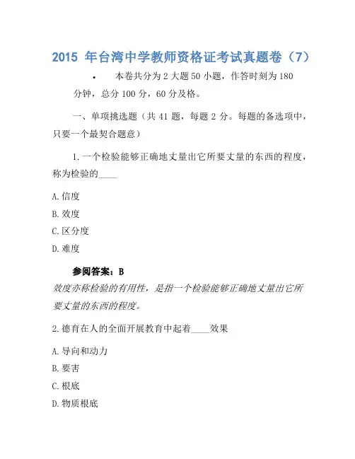 2021备考历年真题-台湾中学教师资格证考试真题卷(7)