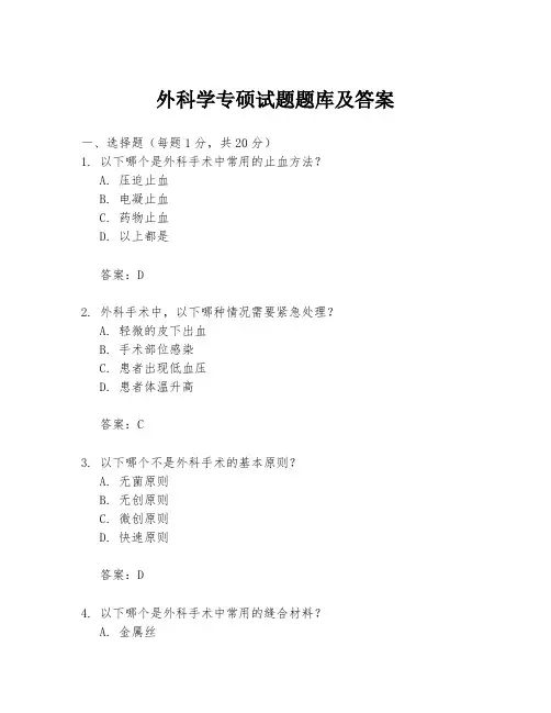 外科学专硕试题题库及答案
