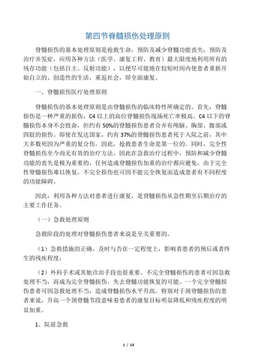 2-4 脊髓损伤处理原则