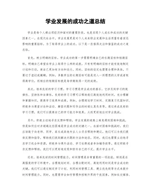学业发展的成功之道总结