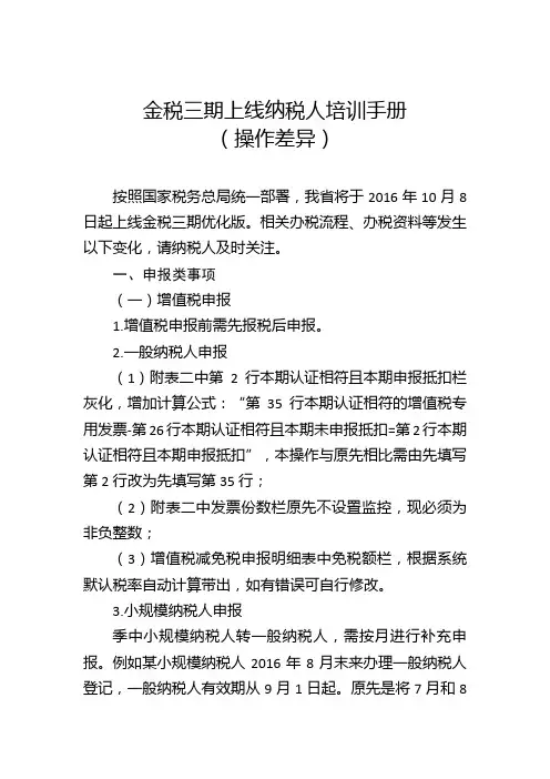 《金税三期上线纳税人培训手册(操作差异)》