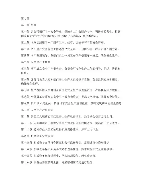 酒厂生产安全规定内容(3篇)