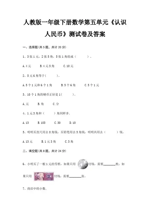 人教版一年级下册数学第五单元《认识人民币》测试卷及答案(名师推荐)