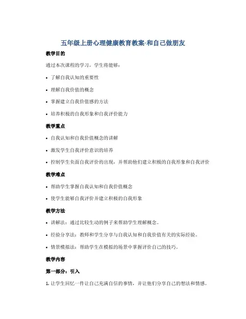 五年级上册心理健康教育教案-和自己做朋友 全国通用