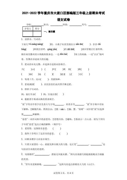 2021-2022学年重庆市大渡口区部编版三年级上册期末考试语文试卷