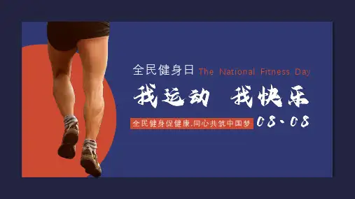 全民健身我运动我快乐主题宣传教育培训PPT课件(带内容)